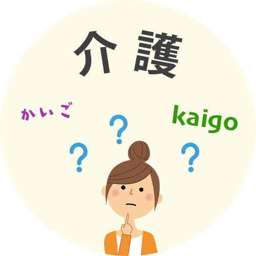 介護を理解すること